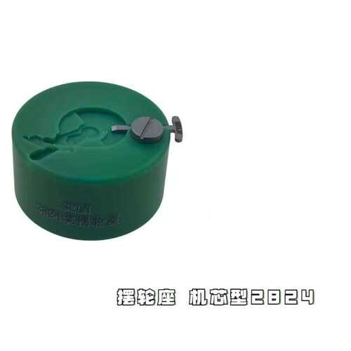 修表工具 安装摆轮座  SELN快速装摆轮座 2824 /2000/NH3536/2671