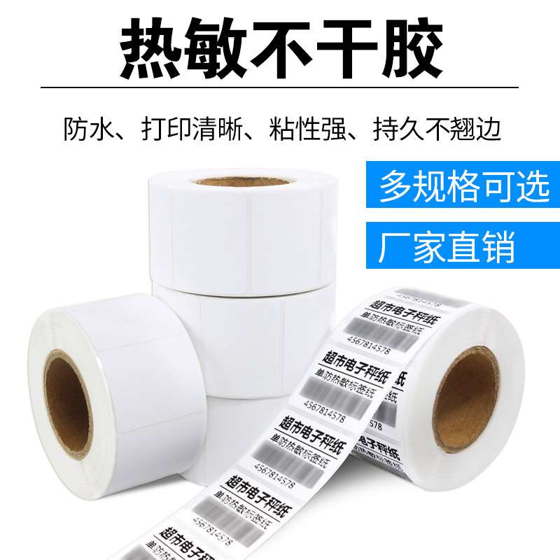 热敏标签纸50*30mm-700张  24卷/箱 防水条码纸  超市电子称纸
