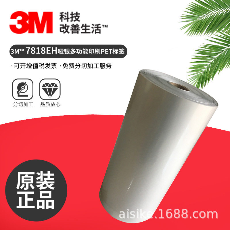 3M7818EH哑银不干胶标签材料热转印打印耐久性标签涂层打印标签纸
