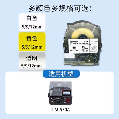 MAX线号机LM-550A贴纸LM-TP509W/Y/T 5/9/12mm白色不干胶标签纸
