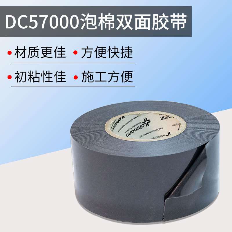 DC57000泡棉双面胶带1mm厚粘接塑料防水密封铭牌耐温稳定易模切G