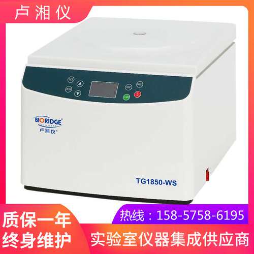 上海卢湘仪TG18.5/TG1850-WS 台式高速离心机