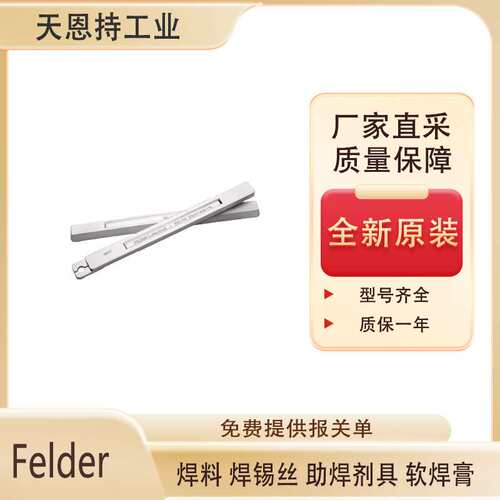 德国Felder 焊锡条Pb70Sn30 原厂直采