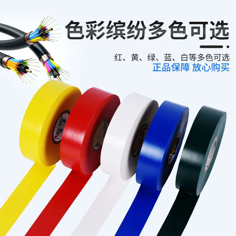 3m 35# 专业PVC电工胶带耐高压电气绝缘胶带防水耐温阻燃电工胶布