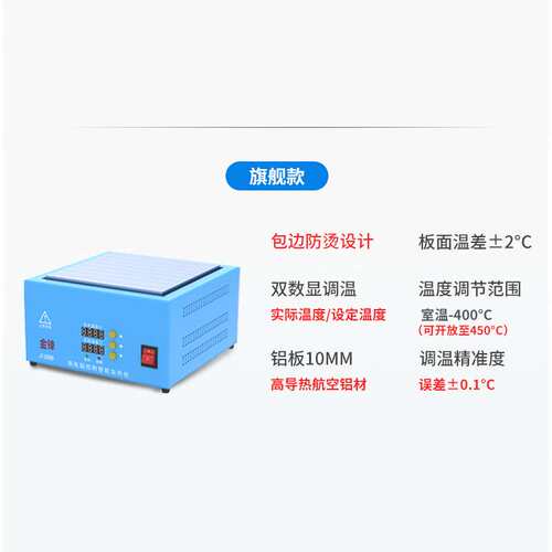 JF金锋恒温加热台焊接大功率电热板灯珠拆焊烫膜机实验室预热平台