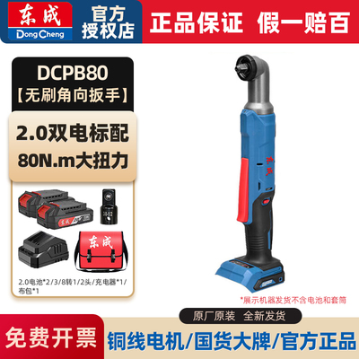 东成无刷角向冲击扳手舞台桁架90度直角20V充电式扳手DCPB80