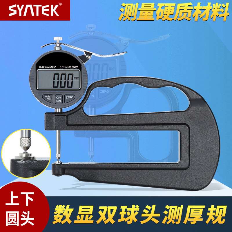 syntek上下圆头型数显百分千分测厚规厚度计0.001mm镜片铝板胶带