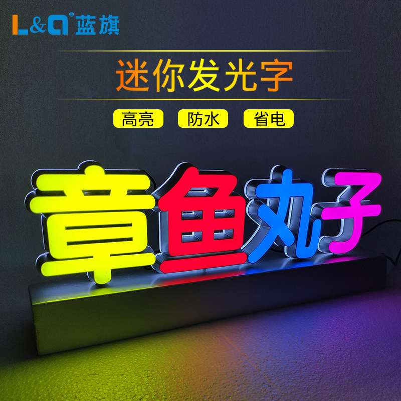 鸡蛋仔立式发光牌章鱼小丸子台面发光字LED迷你发光字广告牌定 做