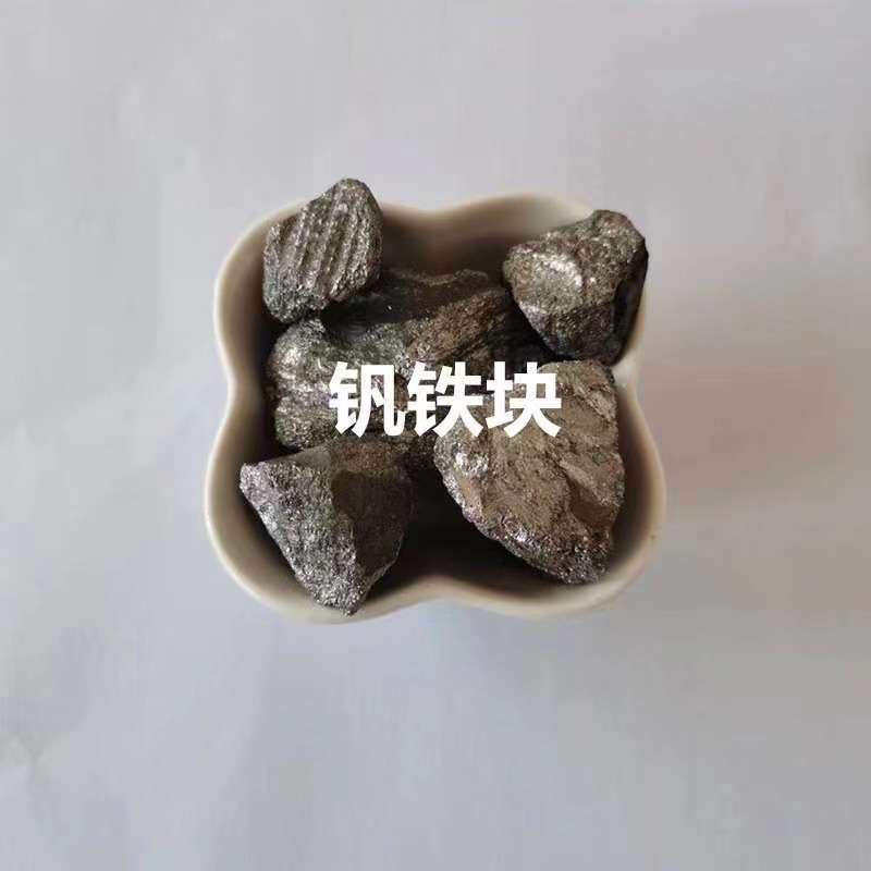 大量供应钒铁块FeV60 铬铁块 镍铁块 钛铁块锰铁块钨铁 冶金炼钢