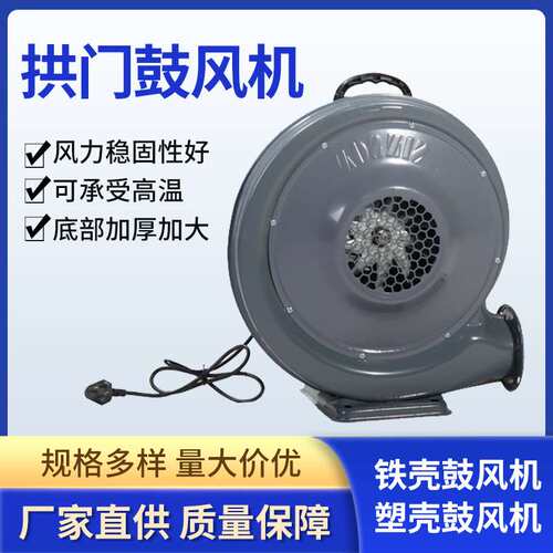 鼓风机370W/550瓦拱门专用离心鼓风机拱门气模中压铁壳塑壳吹风机