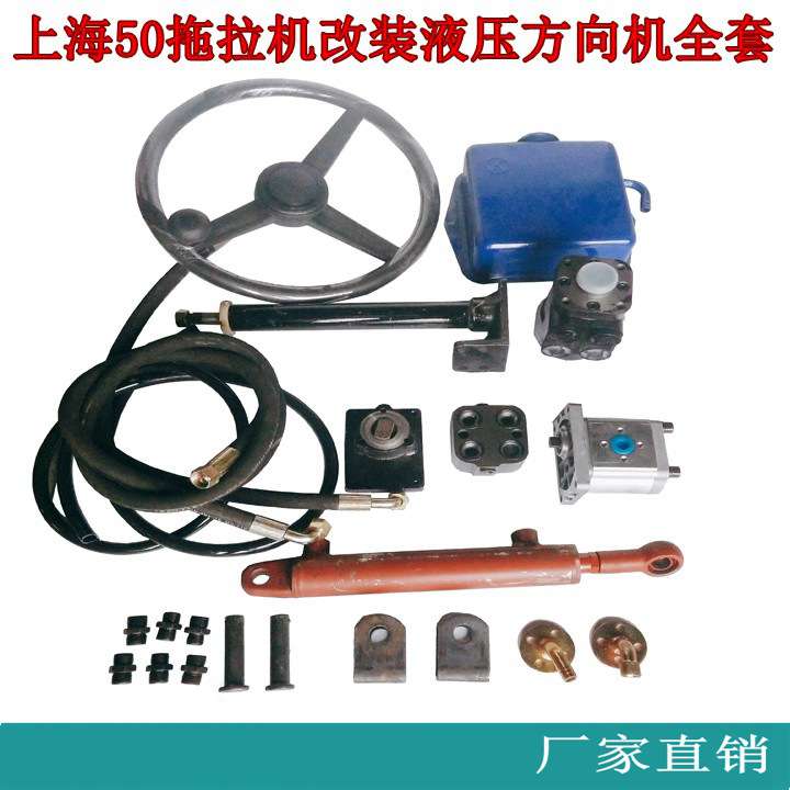 上海50拖拉机机械方向改装液压方向机全套液压方向配件液压转向机