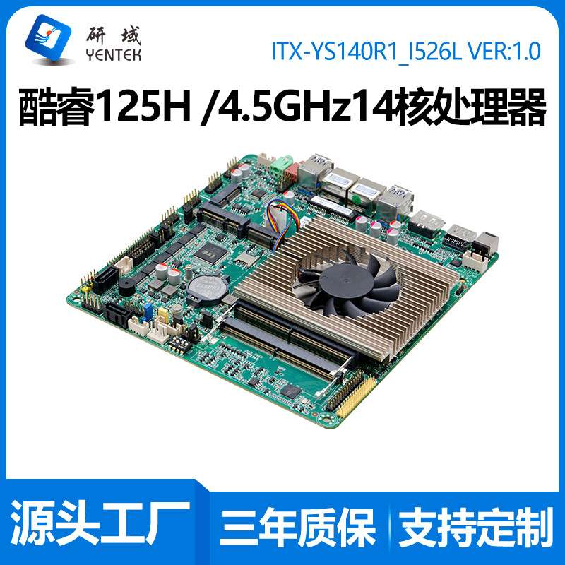 研域YS140工控主板14代14核Ultra5 125H迷你ITX AI一体机双网6串