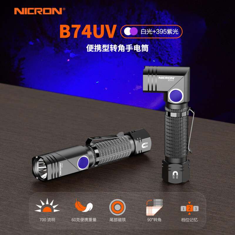 耐朗便携充电转角手电筒 B74UV 白紫双光源 防水强磁迷你手电黑
