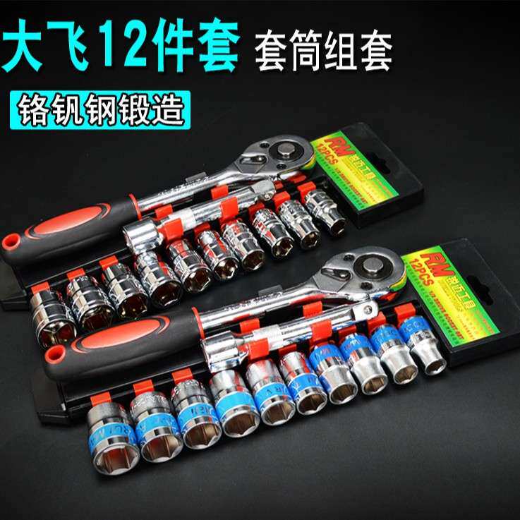 12件套筒快速扳手组套 大飞1/2棘轮扳手 汽车维修工具套装组合