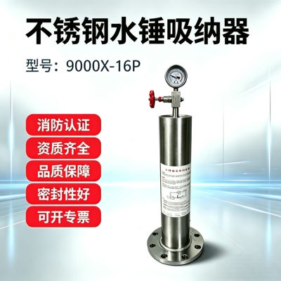 304不锈钢消防水锤吸纳器消除器
