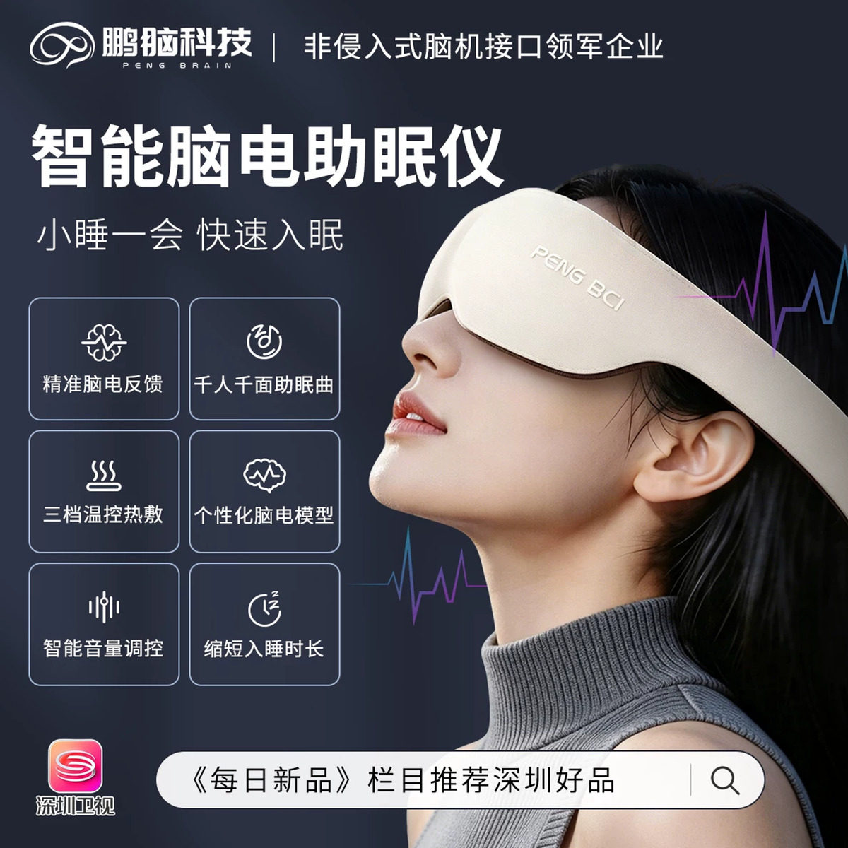鹏脑助眠仪睡眠监测千人千面安睡