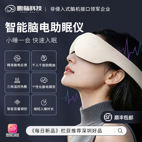 智能脑机助眠仪脑电睡眠监测仪