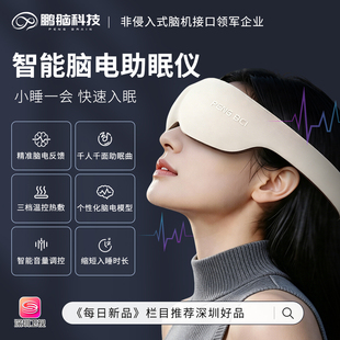 鹏脑千人千面脑电助眠仪三档恒温热敷全遮光自动静音舒缓午休眼罩