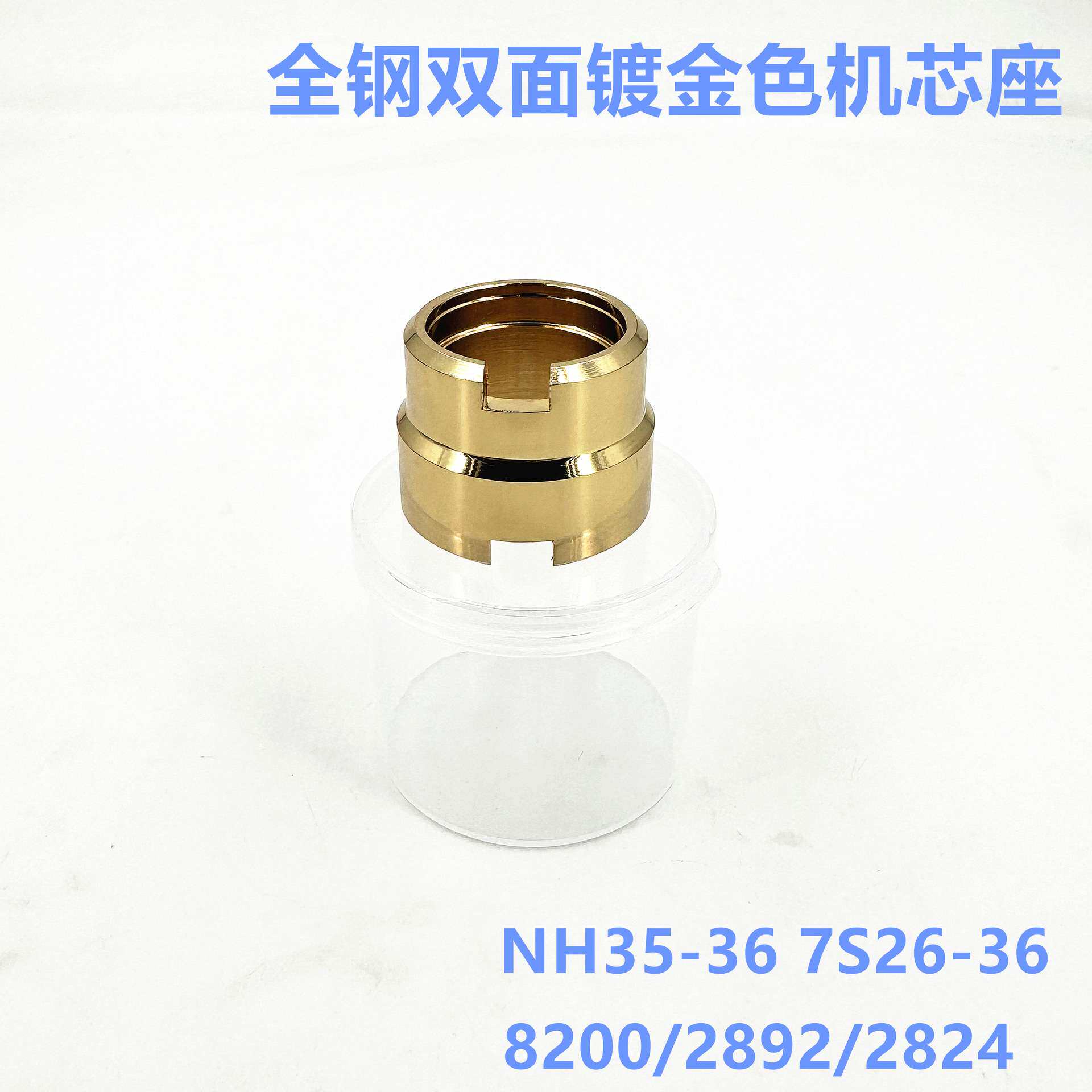 修表工具 全钢金色双面机芯底座 固定座8200 2824 NH35 36 7S26