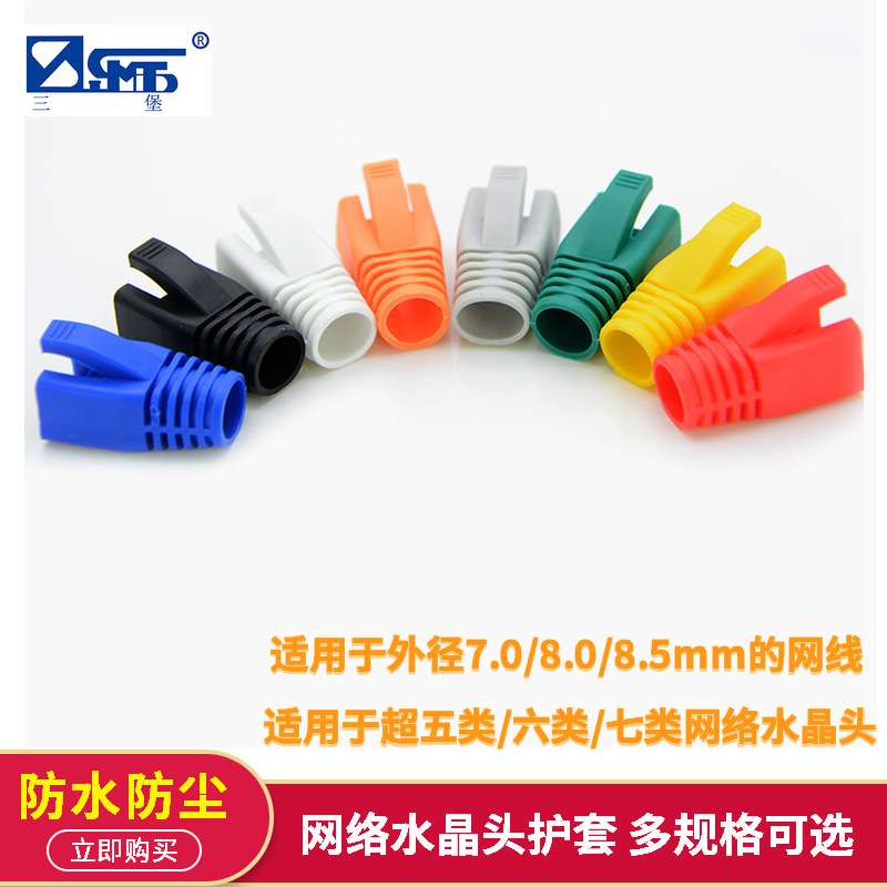 三堡 七类水晶头护套 RJ45网络水晶头彩色护套7.0-8.5mm 100个