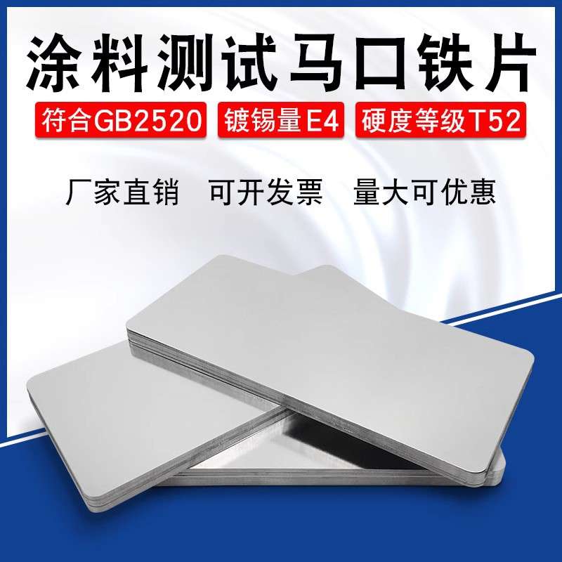 涂料测试铁片标准测试级马口铁测试片150x70/120x50mm厚度0.28mm
