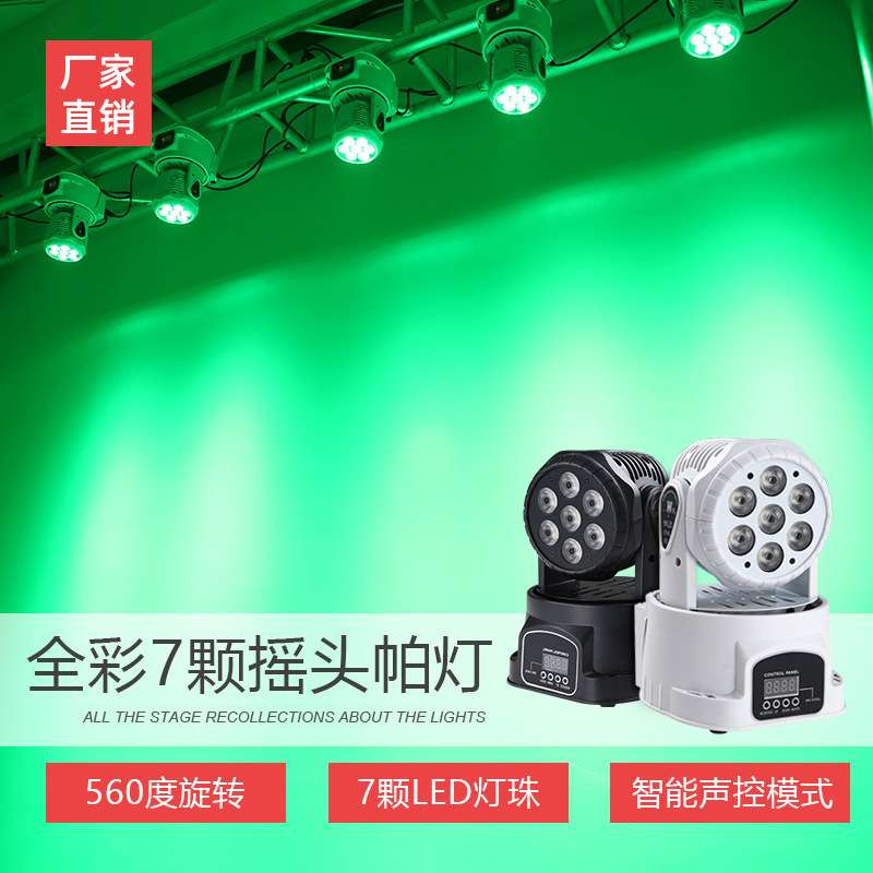 七颗摇头灯酒吧KTV遥控声控舞台灯LED氛围旋转彩灯帕灯调光灯光秀