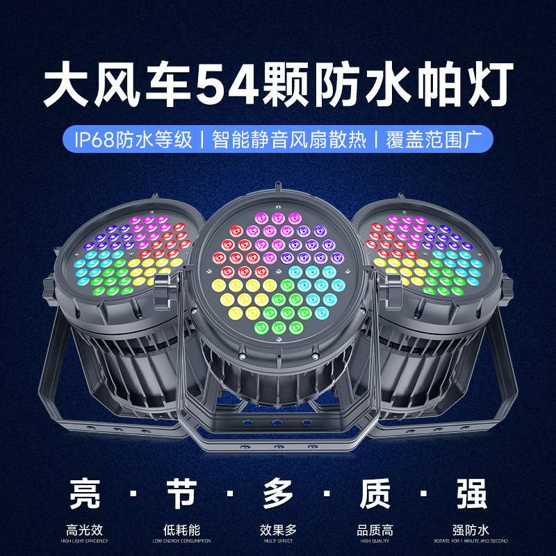 54颗四合一防水帕灯led染色灯婚庆舞蹈室补光氛围灯酒吧舞台灯光