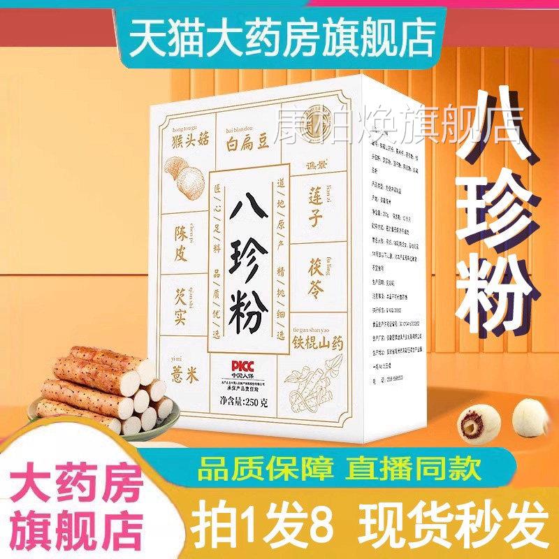 药房直珍售】八粉官方旗舰店正品谯景健代餐脾胃去祛湿八珍粉2DT