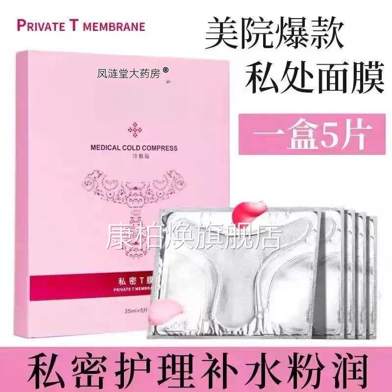 凤堂大药房私处粉嫩去黑色素白补水外阴涟贴T膜私密处面膜嫩红素