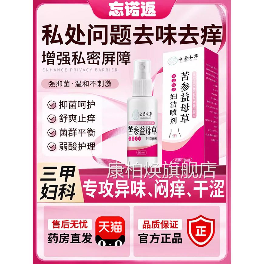 云南本草苦参益母草妇洁喷剂外阴瘙私处止痒膏根女去性清洁抑菌液