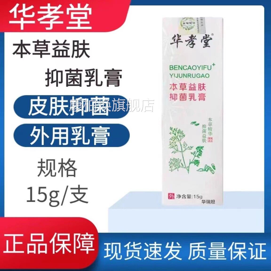 华孝堂本草益肤抑菌乳膏用成人皮肤抑外菌清洁护理软膏药房正品uu
