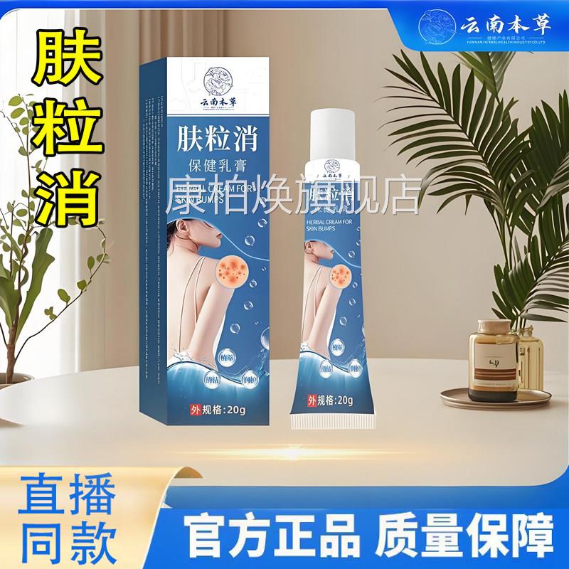 云南本草肤粒店消抑菌乳膏背粒痘痘净草本植物正品官方旗舰6TQ康