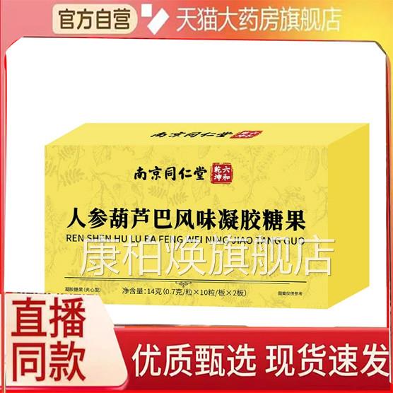 南京同仁堂双礼牌人参葫芦巴软胶囊官旗舰店正方品凝胶糖果6FC康