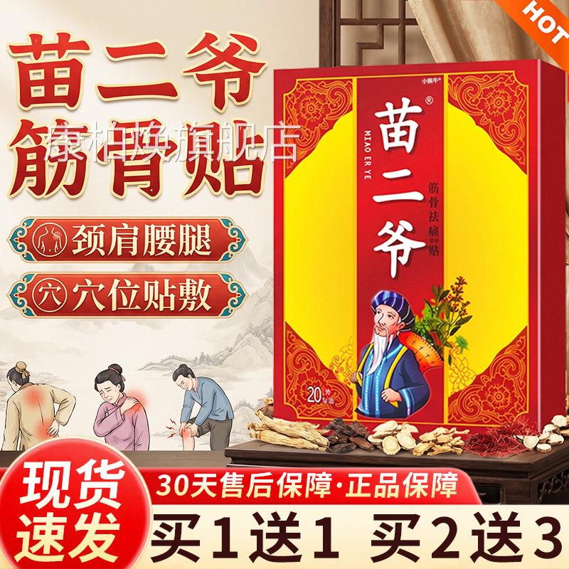 二爷筋骨祛痛贴颈肩腰腿外敷贴苗关节外用膏贴20贴【天猫正品】L5