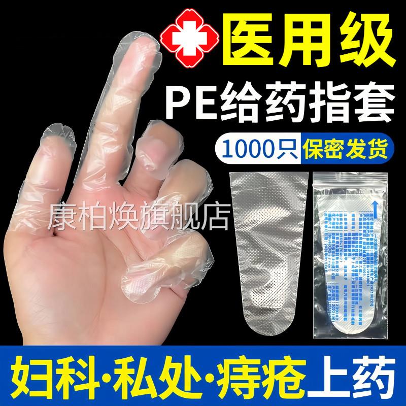 医用手指一次性给药套塞药上药妇科阴道检查医疗pe手指头护套康柏