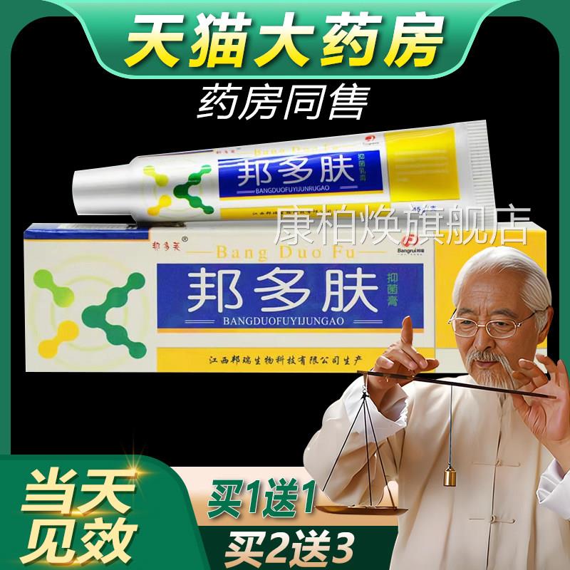 邦多芙邦多肤草本【抑菌乳膏 买1送1 2送3】邦瑞外用软膏正品bb康