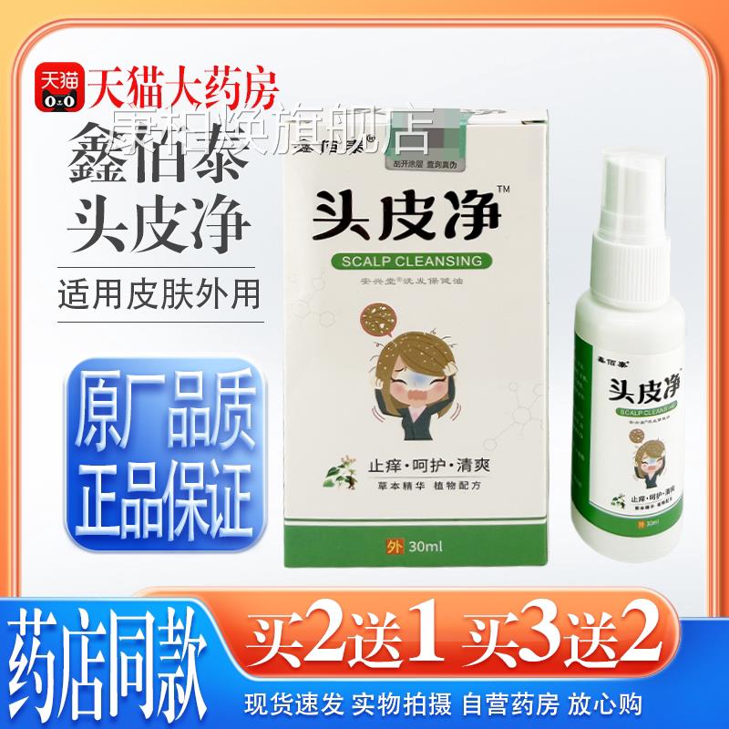 【天猫药房旗头舰店】鑫佰泰皮净毛囊炎脂溢性皮炎头皮屑头痒去屑