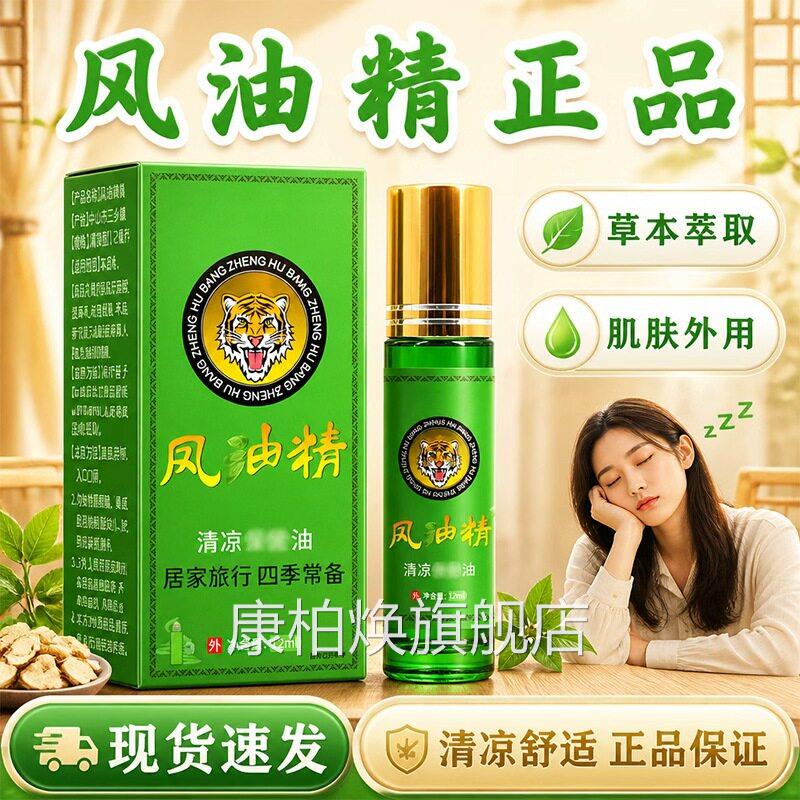 风油精官萃方旗舰店正品草本取风油精老牌子便携式滚珠型12ml/盒l图片