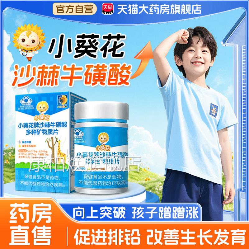 小葵花沙片棘牛磺酸多种矿物质官方旗舰店辅助促进生长发育高5xk