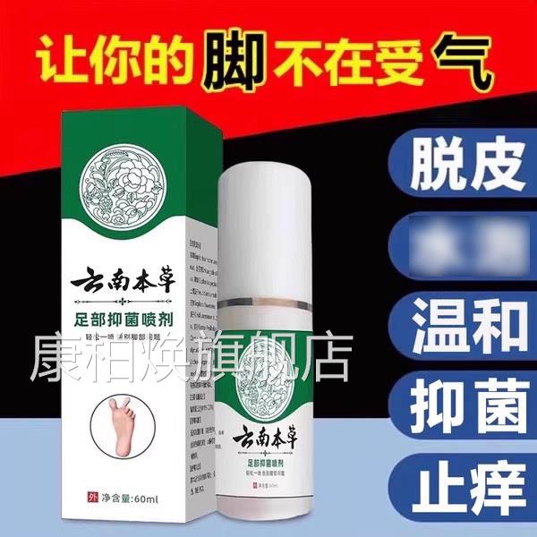 云南本草足部抑菌喷雾剂脚喷剂气去止痒脱皮非菌真菌烂脚丫杀xl康