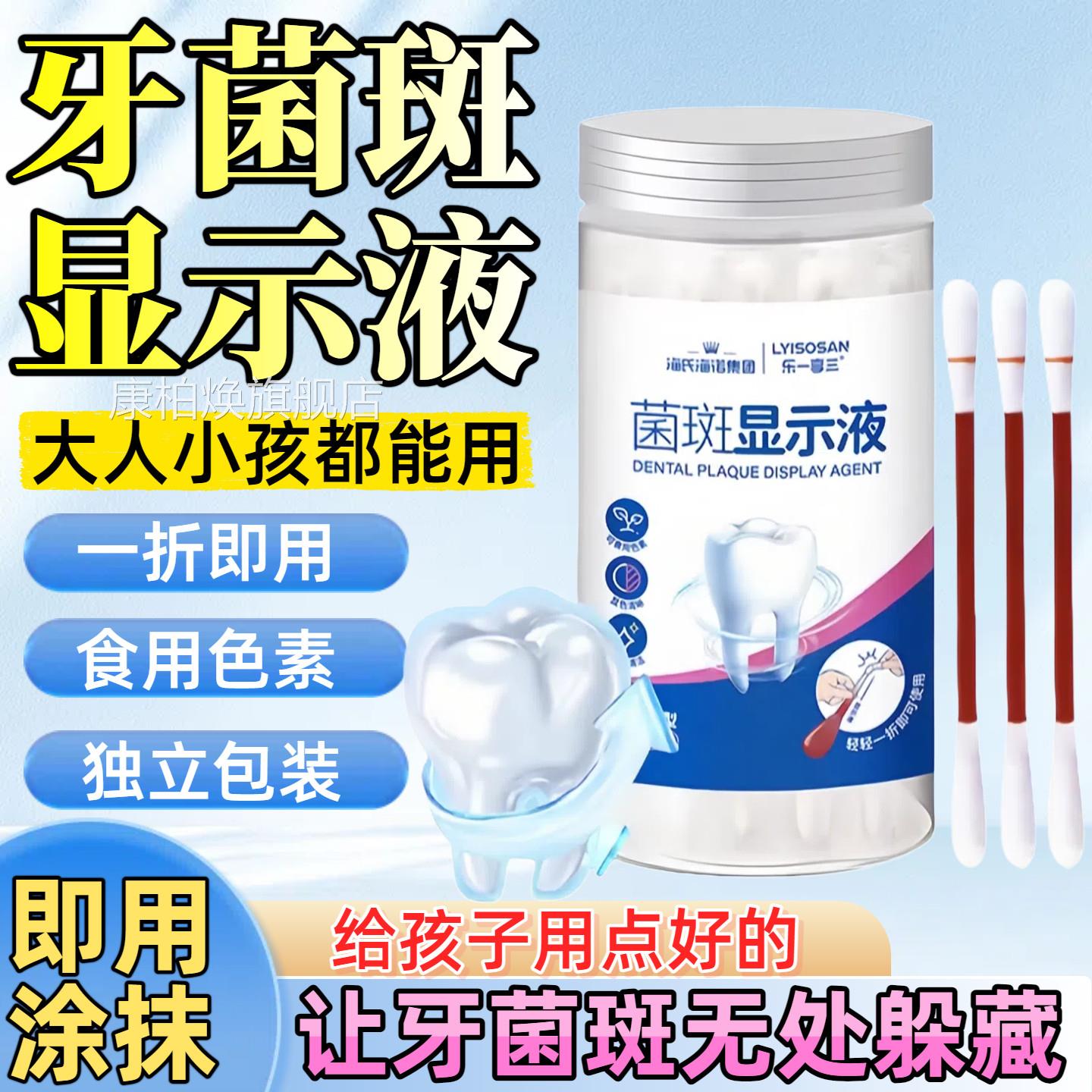 牙菌斑显示剂儿童成人口腔齿牙垢显色牙祛除指示剂正品官方旗舰店