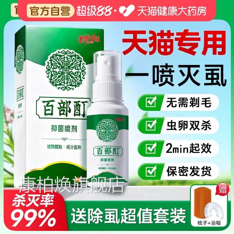 虱品子药儿童小女孩头发百部酊虱立净灭阴虱一扫光喷剂虱卵正去除