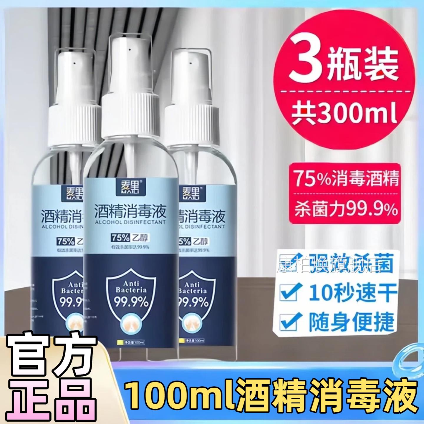 消毒酒精喷雾便携75医疗免快洗手乙醇递杀菌75度液体湿巾医用酒精