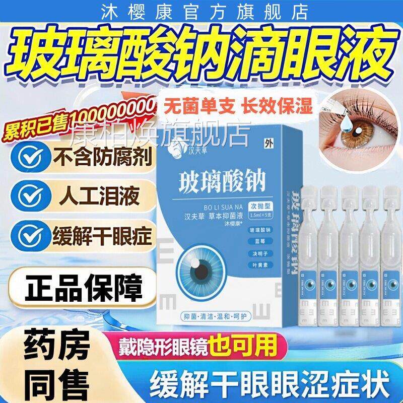 玻璃酸钠滴萃眼液缓解干眼症模糊甘涩人工泪液草本取不含防腐剂康