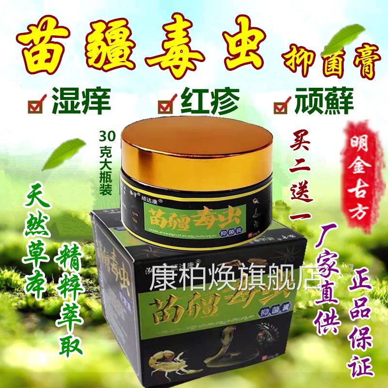 苗药湿毒清软膏苗疆毒虫肤乳膏皮肤外祛痒王皮康王正品成人儿用童