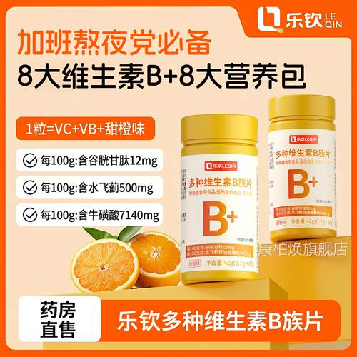乐钦多种维生素b族复合片b1舰2男士vc专用正品提高官方旗店代谢xl