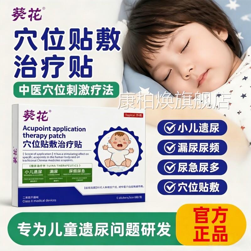 葵花儿童遗尿贴治疗小儿尿床频小孩尿尿急神器专特用效膏药肚脐贴