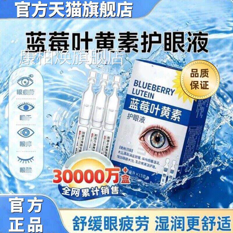 蓝莓叶黄素次抛护防眼液缓解疲劳模糊眼药水眼干涩视力痛无腐剂液