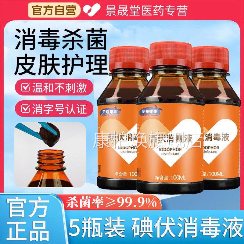 医酊用碘伏消毒液酒精喷雾双氧水伤口清洗杀菌便携小瓶碘酒碘正品