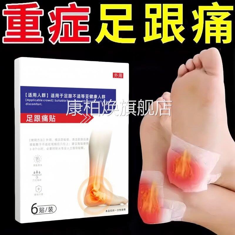 足跟疼贴脚后跟痛贴膏足底筋膜筋骨用专跟腱痛脚疼正品康柏焕旗舰